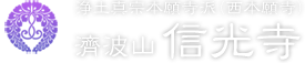 山口県山口市の寺院 信光寺｜浄土真宗本願寺派 山口教区 法要 親鸞聖人